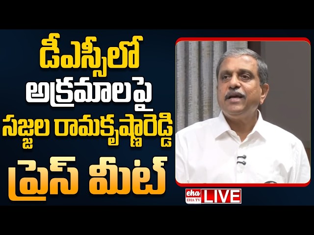 🔴LIVE : Sri Sajjala Ramakrishna Reddy Press meet On AP Mega DSC Scam | EHA TV
