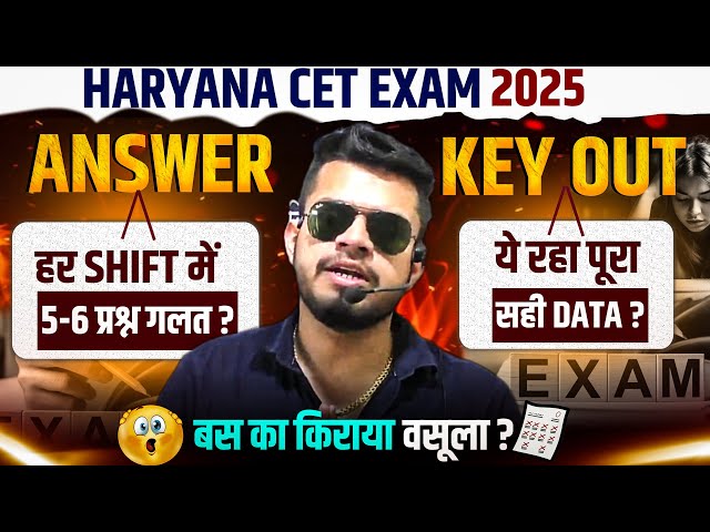 HR CET Breaking! CET answer key objection कैसे लगाए? ये रहे सही answer? हर शिफ्ट में 5-6 wrong?