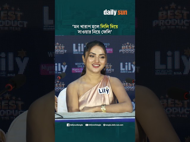 মন খারাপ হলে লিলি দিয়ে সাওয়ার নিয়ে ফেলি : কেয়া পায়েল | Daily Sun Bangla