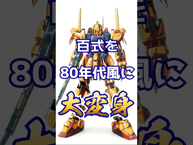 Giving the MG Hyaku Shiki an 80s Anime Paint Job – Does It Break Your Brain?