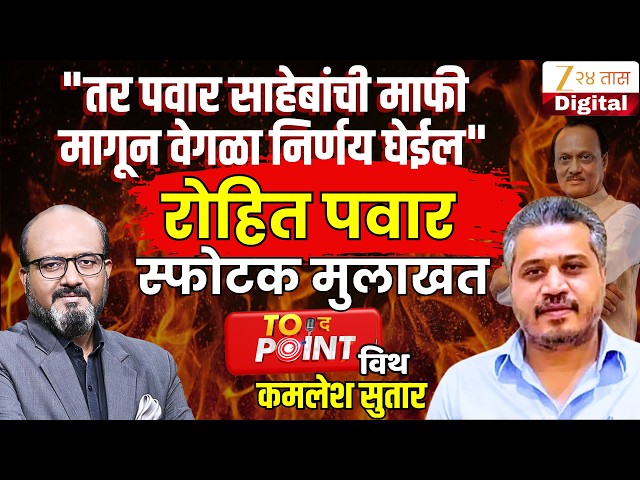 🔴To The Point With Kamlesh Sutar | Rohit Pawar |पवारांपासून पवारांपर्यंत,रोहित पवार EXculsive मुलाखत