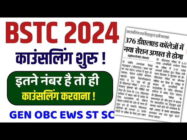 Bstc Cut Off 2024/Bstc 2024 Cut Off kya rahegi/Bstc Counciling 2024 @Udaipur Classes