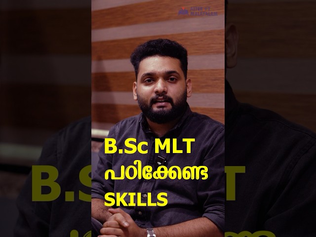 BSc MLT പഠിക്കുന്നവർക്ക് ഈ Skills ഉണ്ടോ...?   | After Plus Two | Malayalam | 2026 | Skills |