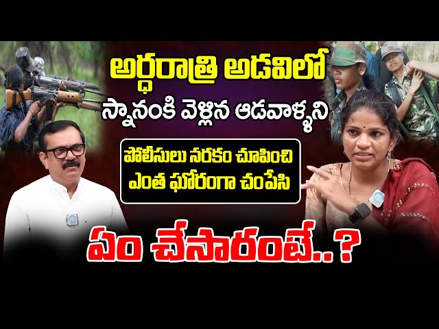 స్నానంకి వెళ్లిన ఆడవాళ్ళని పోలీసులు..Ex-Maoist Janaki Alias Prema Latha Exclusive Interview
