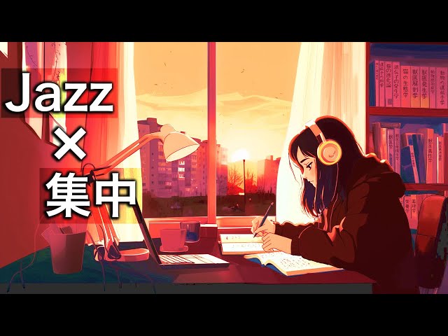 【ポモドーロ】集中力が続く作業用BGM / Jazz 「未来を変えるのは、今の努力しかない。」