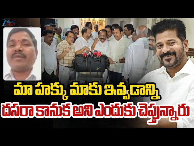 Narasimhulu Serious On Congress Govt | మా హక్కు మాకు ఇవ్వడాన్ని దసరా కానుక అని ఎందుకు చెప్తున్నారు..