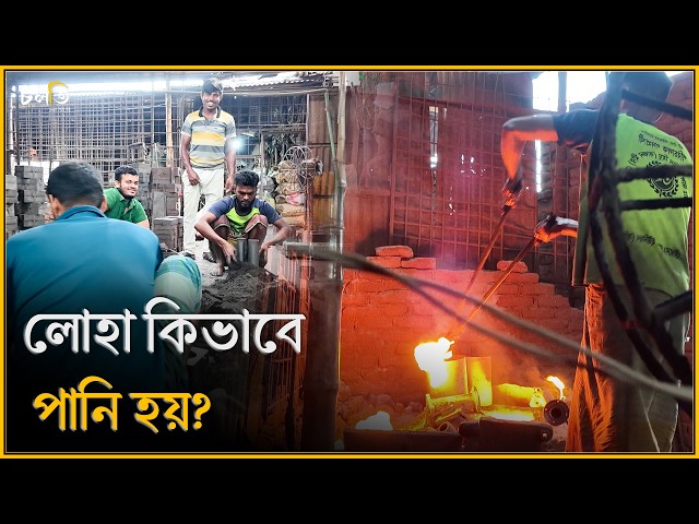 এখানে লোহাও গলে যায়...দেখুন! || চলতি