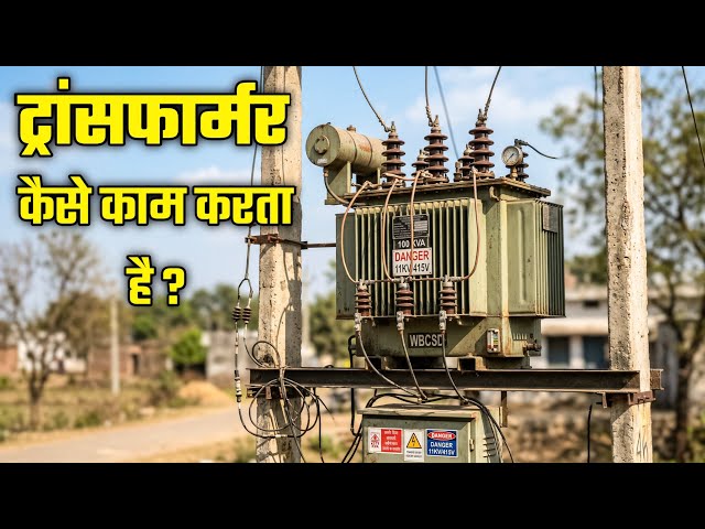 Transformer क्यों होता है? कैसे काम करता है ⚡ Voltage कैसे बदलता है | Transformer Working 😳