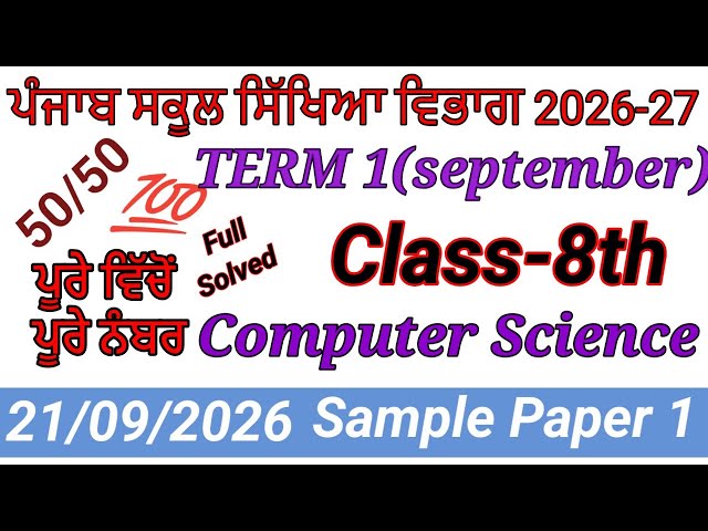 8th class computer science paper September 2026।8th class computer science paper 2026।#pseb