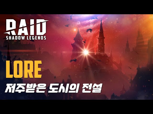 저주받은 도시의 전설 | 레이드 : 그림자의 전설