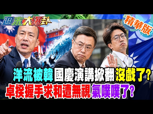 洋流被韓國慶演講掀翻沒戲了?卓揆握手求和遭無視氣噗噗了?【#週末大爆卦】精華版1 @大新聞大爆卦HotNewsTalk