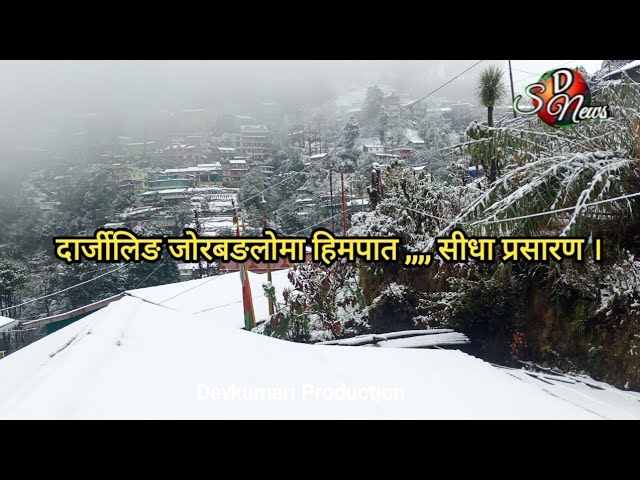 दार्जीलिङ जोरबङलोमा हिमपात ,,,, सीधा प्रसारण ।