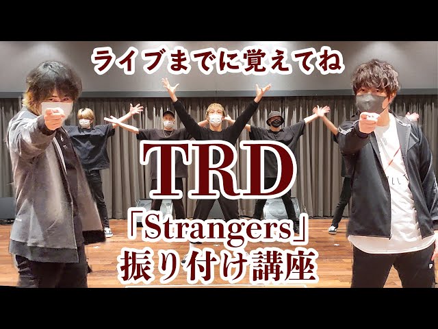 TRD/みんなで踊ろう「Strangers」振り付け講座