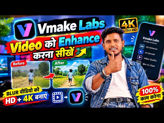 Blur Video Ko HD & 4K Kaise Banaye | Vmake AI Video Enhancer | Video Quality Kaise Badhaye 