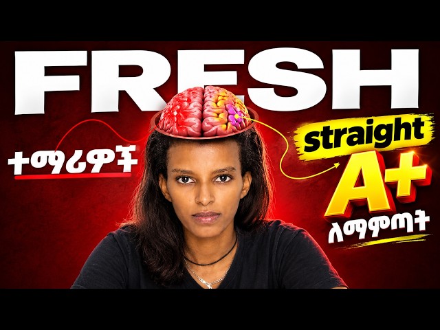 በዩኒቨርሲቲ Straight A ተማሪ ለመሆን 10 ወሳኝ መንገዶች | Fresh Students ይህን አትዘንጉ!