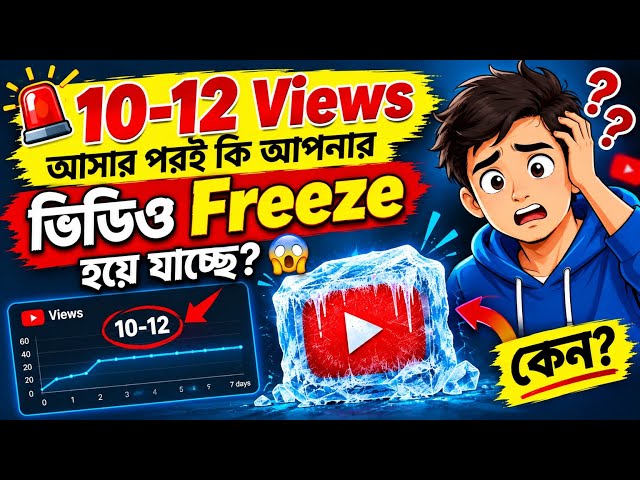 🚨 10-12 Views আসার পরই কি আপনার ভিডিও Freeze হয়ে যাচ্ছে? 😱
