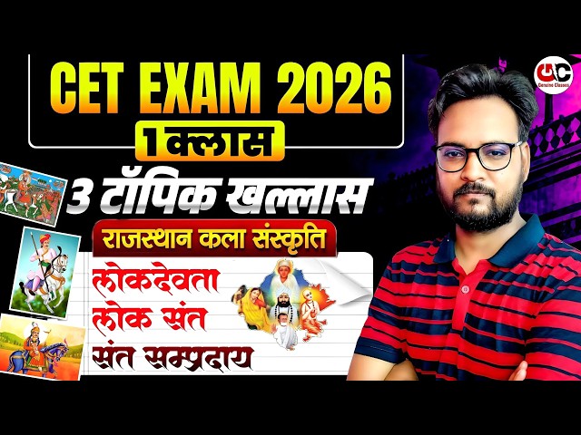 CET EXAM 2026 🔥 3 घंटे का महासंग्राम! | राजस्थान कला-संस्कृति | CET 2026 Full Revision