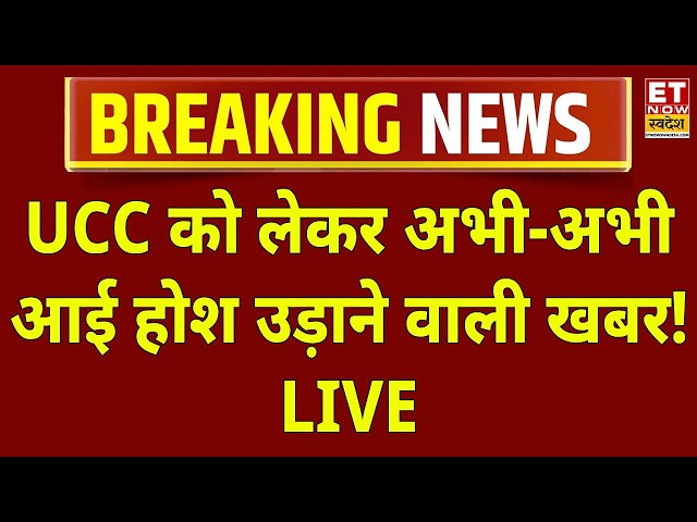 UP UCC News LIVE : UGC और UCC पर होश उड़ाने वाली खबर! CM Yogi | Amit Shah | Owaisi