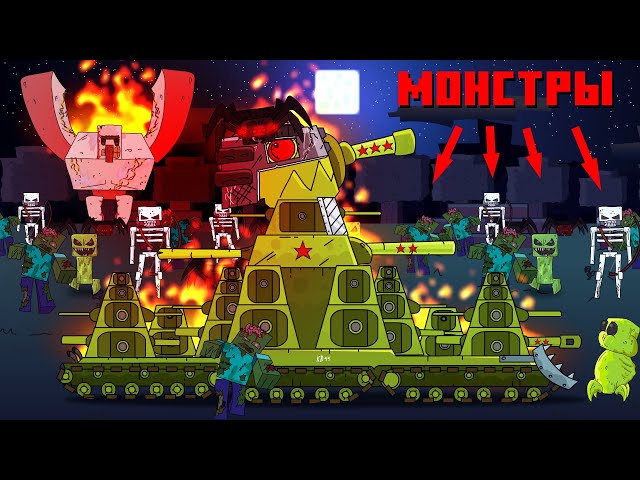 Army of Monsters - Cartoons about tanks / Minecraft