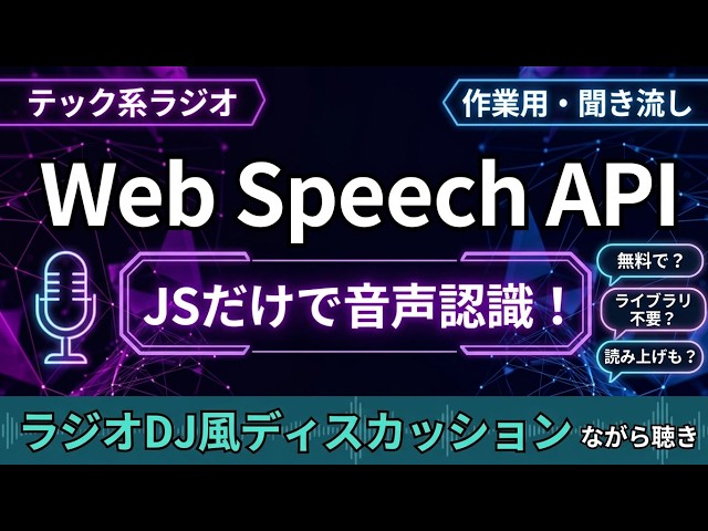 【作業用・聞き流し】ブラウザで音声認識！？今さら聞けない「Web Speech API」を理解する！ラジオDJ風ディスカッション