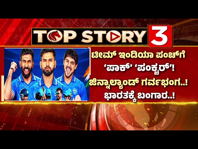 India vs Pakistan Final: India Wins Gold! | ಟೀಮ್‌ ಇಂಡಿಯಾ ಪಂಚ್‌ಗೆ ʻಪಾಕ್‌ʼ ಪಂಕ್ಚರ್‌ | Ashwaveega News