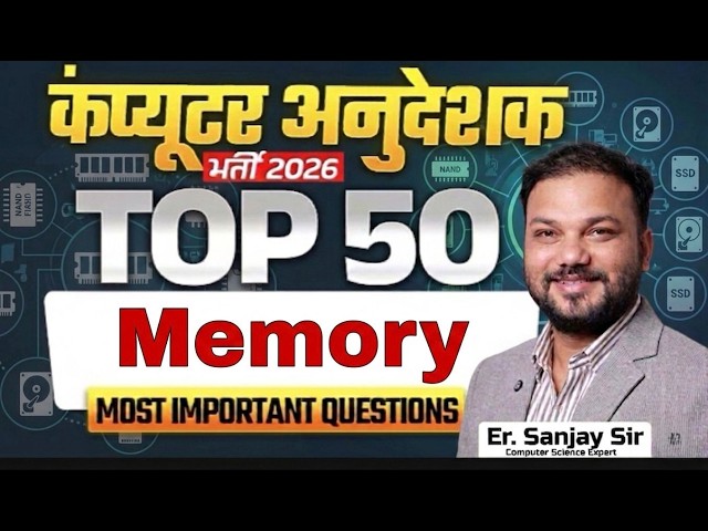 कंप्यूटर अनुदेशक भर्ती 2026 TOP 50 Memory Questions Computer Instructor Important MCQ Er. Sanjay Sir