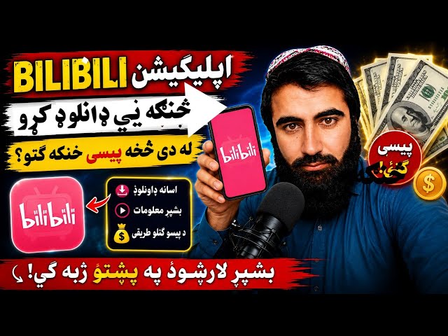 Bilibili App څنګه ډاونلوډ کړو؟ | له Bilibili څخه پیسې څنګه وګټو؟How to Download the Bilibili App? | 