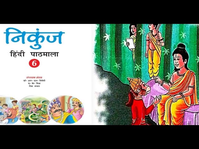 6th CH 5 मैं बनी हनुमान निकुंज हिन्दी पाठमाला कक्षा 6