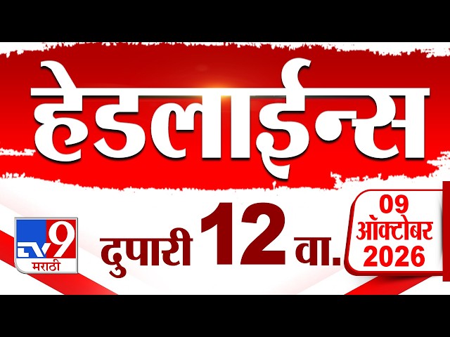 Tv9 Marathi News Top Headline Today | 09 October 2026 | 12 PM | 4 Minute 24 Headline Maharashtra