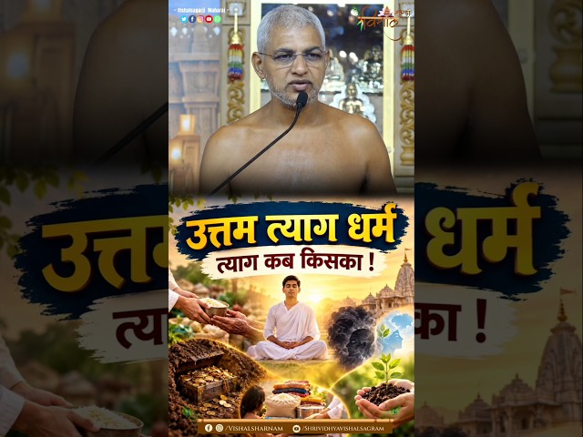 उत्तम त्याग धर्म त्याग कब किसका!! Muni Vishalsagarji Maharaj #विद्याकेविशाल