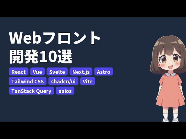 Webフロント開発のライブラリ10選｜React・Vue・Svelte・Next.js・Tailwind CSS ほか