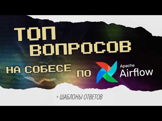 Топ вопросов для собеседования по Apache Airflow