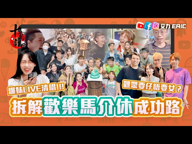 【YouTuber新系列】拆解歡樂馬介休成功路！觀眾要仔唔要女？殺入澳門開箱拍攝基地！爆妹Live清唱震撼人心！