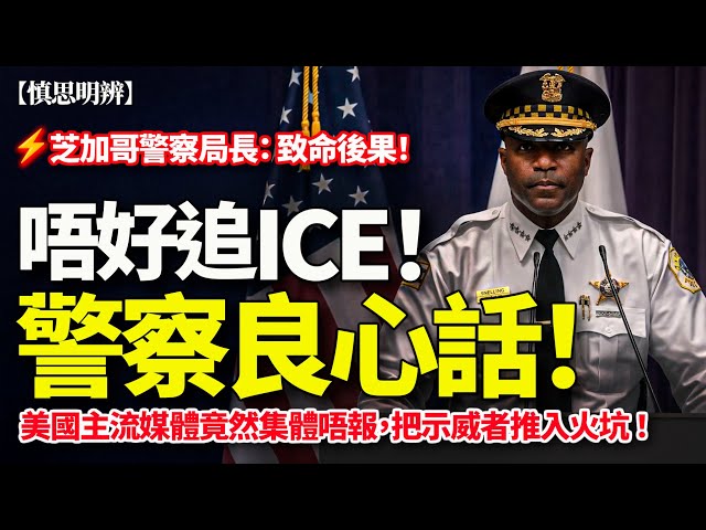 Don’t Chase ICE”: Chicago Police Chief’s Warning — Why Blue Media Chose Not to Report It