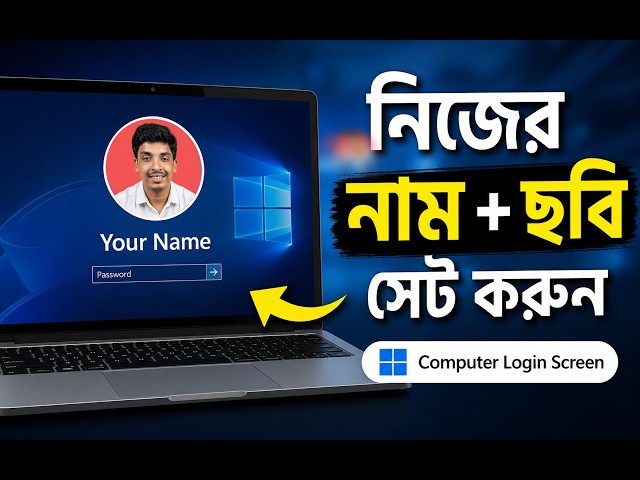 How to Set Name & Profile Picture on Computer Startup Windows 7/10/11 | Tutorial Bangla | NH TUHIN