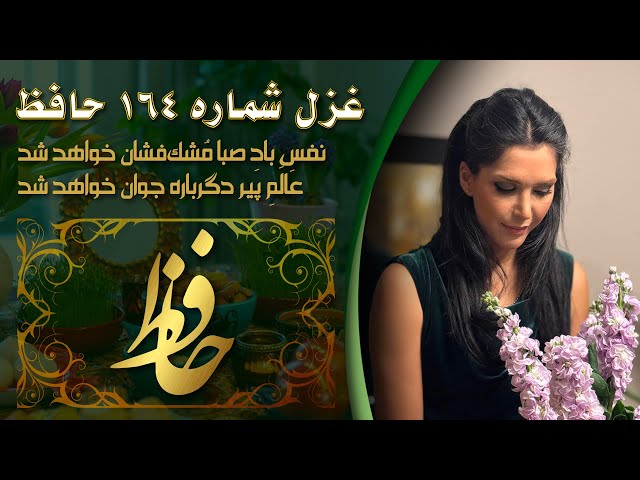 غزل شماره ۱۶۴ حافظ ( نفسِ بادِ صبا مُشک‌فشان خواهد شد ) - با صدای نازنین بهزاد