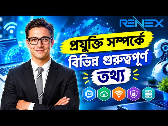 প্রযুক্তি সম্পর্কে বিভিন্ন গুরুত্বপূর্ণ তথ্য | Important Technology Facts | Tech Tips Bangla | Renex