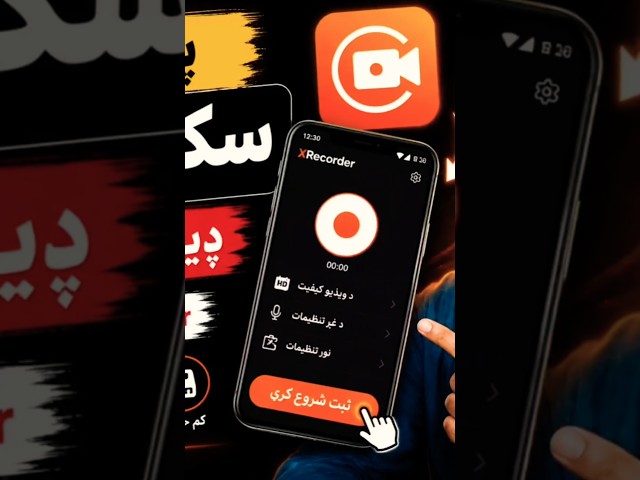 🚀 د موبایل سکرین ثبتولو تر ټولو اسانه طریقه | XRecorder