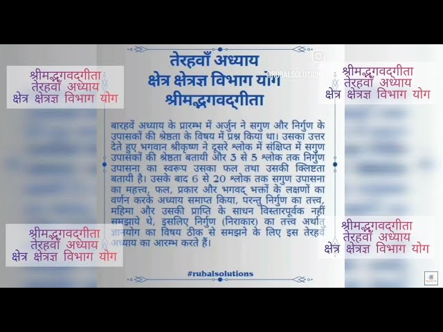श्रीमद्भगवद्‌गीता अध्याय तेरह: क्षेत्र क्षेत्रज्ञ विभाग योग || Ch 13: Kṣhetra || Verse 1.1 -- 1.35