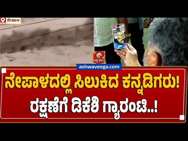 ನೇಪಾಳದಲ್ಲಿ ಸಿಲುಕಿದ ಕನ್ನಡಿಗರು ! ರಕ್ಷಣೆಗೆ ಡಿಕೆಶಿ ಗ್ಯಾರಂಟಿ..! | Nepal Flood Disaster: 600 Dead