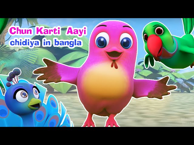 চুন চুন কার্তি আয়ি চিড়িয়া Chun Chun Karti Aayi Chidiya I Bengali Rhymes for Children I Happy Bachpan