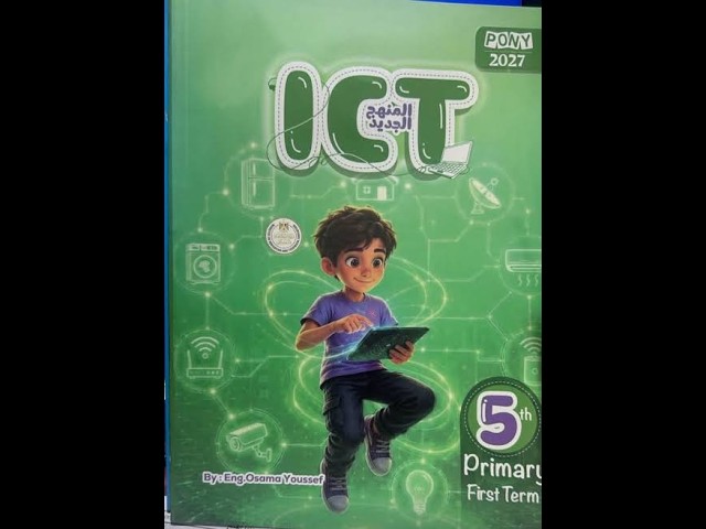 ICT Grade 5 / UNIT 1 , LESSON 3 (2027)