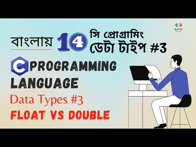 ডেটা টাইপ - পার্ট ৩ | float এবং double এর মধ্যে পার্থক্য | float vs double | সি প্রোগ্রামিং