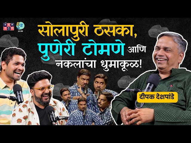 The Art of Voice Mimicry & Comedy | Prof.Deepak Deshpande | The Amuk Tamuk Show With Shardul & Omkar