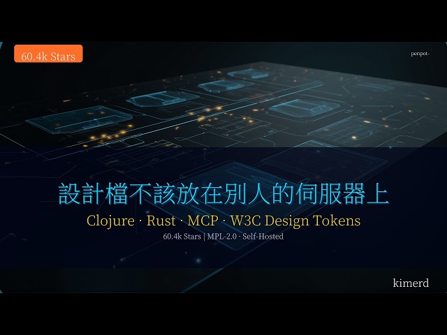 60.4k Stars 的開源設計平台：SVG 就是設計檔，token 走 W3C 格式