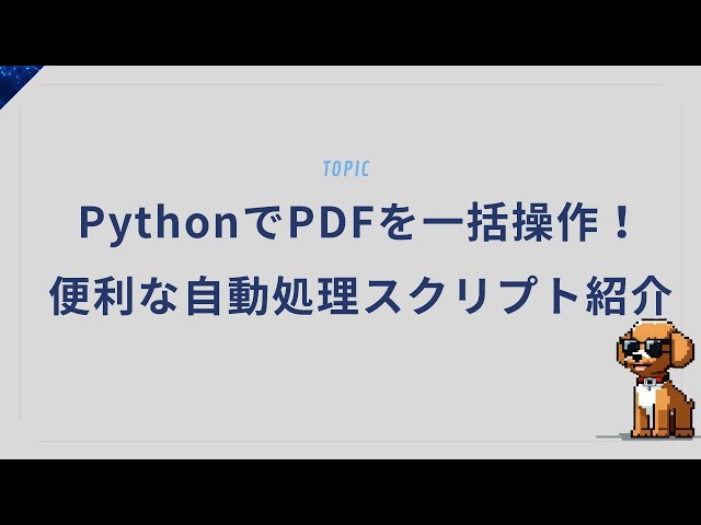 PDFも自由自在！Pythonで自動読み取り・変換・処理してみた！