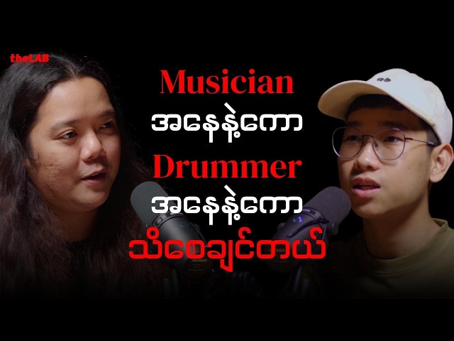 𝐓𝐡𝐚𝐫 𝐏𝐞 𝐓𝐢 - "𝐌𝐮𝐬𝐢𝐜𝐢𝐚𝐧 အနေနဲ့ကော 𝐃𝐫𝐮𝐦𝐦𝐞𝐫 အနေနဲ့ကောသိစေချင်တယ်”