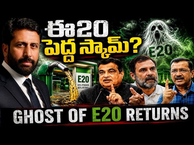 Why Has E20 Become a POLITICAL EARTHQUAKE? E20పై రాహుల్ భారీ బాంబు! | Ravi Prakash