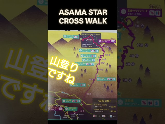 2026年8月29日～8月30日、アサマスタークロスウォークにチャレンジします！！