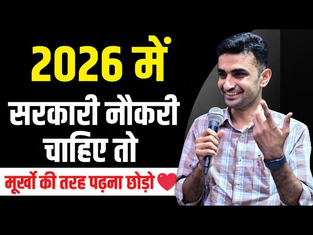 2026 में सरकारी नौकरी चाहिए? ये गलती अभी छोड़ दो 💯 #ganpatsinghrajpurohit